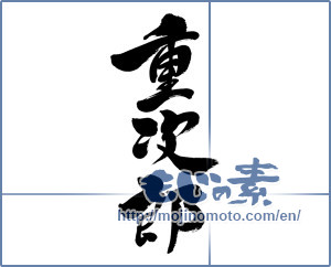 Japanese calligraphy "重次郎" [6730]