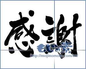 Japanese calligraphy "感謝 (thank)" [6731]