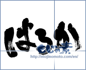 Japanese calligraphy "はるか" [6744]
