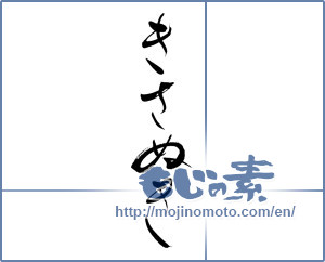 Japanese calligraphy "きさぬき" [6755]