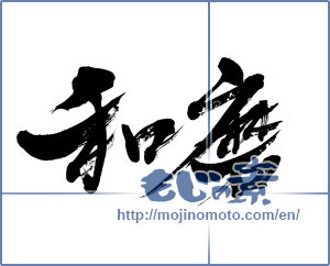 Japanese calligraphy "和磨" [6756]