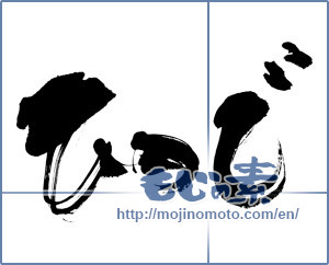 Japanese calligraphy "ひつじ (sheep)" [6799]
