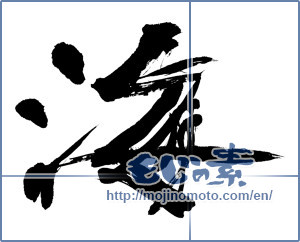Japanese calligraphy "海 (Sea)" [6800]