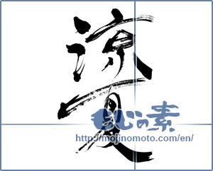 Japanese calligraphy "涼夏 (Cold summer)" [6802]
