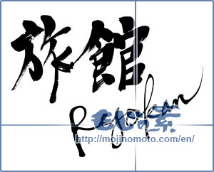 Japanese calligraphy "旅館　Ryokan (Hotel)" [6815]