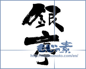Japanese calligraphy "銀亭" [6936]