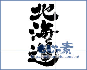 Japanese calligraphy "北海道 (Hokkaido [place name])" [6957]