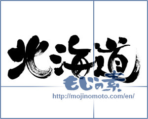 Japanese calligraphy "北海道 (Hokkaido [place name])" [6958]