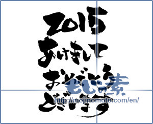 Japanese calligraphy "2015あけましておめでとうございます (2015 Happy New Year)" [6959]