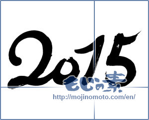 Japanese calligraphy "2015" [6970]