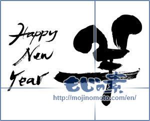 Japanese calligraphy "HappyNewYear羊" [7005]