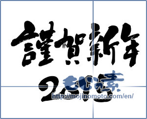Japanese calligraphy "謹賀新年　2015 (Happy New Year 2015)" [7039]