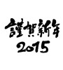 謹賀新年　2015(ID:7039)