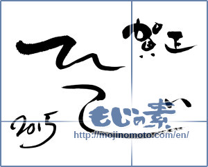 Japanese calligraphy "ひつじ　2015　賀正 (Sheep 2015 Happy New Year)" [7040]