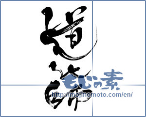 Japanese calligraphy "道化師 (Clown)" [7048]