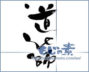Japanese calligraphy "道化師 (Clown)" [7049]