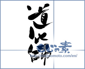 Japanese calligraphy "道化師 (Clown)" [7050]