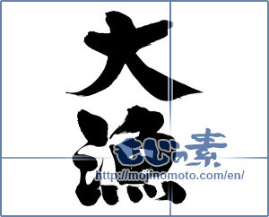 Japanese calligraphy "大漁 (big catch)" [7051]