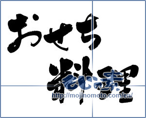 Japanese calligraphy "おせち料理 (New Year dishes)" [7054]