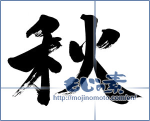 Japanese calligraphy "秋 (Autumn)" [7055]