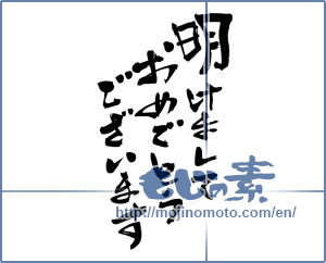 Japanese calligraphy "明けましておめでとうございます (Happy New Year)" [7056]