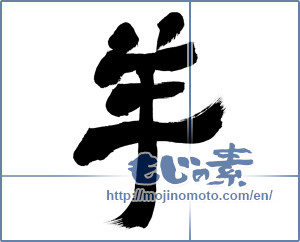 Japanese calligraphy "羊 (sheep)" [7057]