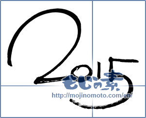 Japanese calligraphy "2015" [7058]