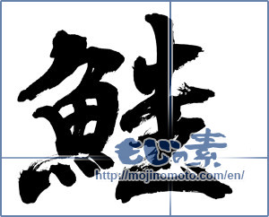 Japanese calligraphy "鮭 (salmon)" [7064]