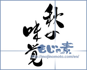 Japanese calligraphy "秋の味覚 (Taste of autumn)" [7065]