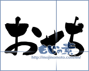 Japanese calligraphy "おせち (food served during the New Year's Holidays)" [7066]