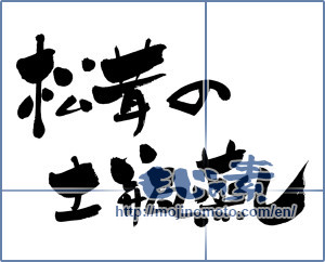 Japanese calligraphy "松茸の土瓶蒸し (Earthenware teapot steamed matsutake)" [7067]