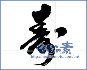 Japanese calligraphy "寿 (congratulations)" [7068]