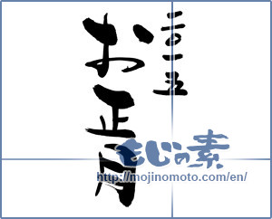 Japanese calligraphy "2015お正月 (2015 New Year)" [7073]