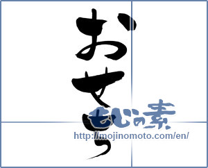 Japanese calligraphy "おせち (food served during the New Year's Holidays)" [7075]