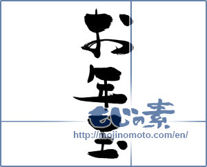 Japanese calligraphy "お年玉 (New Year's present)" [7076]