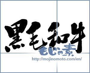 Japanese calligraphy "黒毛和牛 (Japanese Black Wagyu)" [7095]
