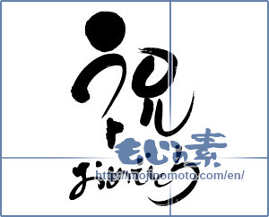 Japanese calligraphy "祝おめでとう (Congratulations Congratulations)" [7106]