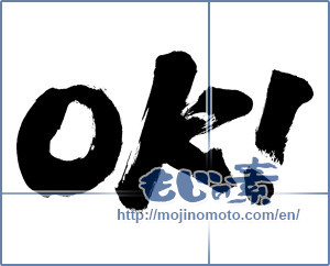 Japanese calligraphy "OK!" [7107]