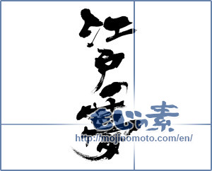 Japanese calligraphy "江戸の夢 (Edo dream)" [7124]