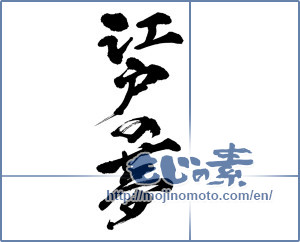 Japanese calligraphy "江戸の夢 (Edo dream)" [7125]