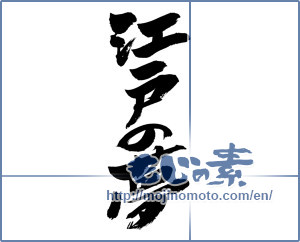 Japanese calligraphy "江戸の夢 (Edo dream)" [7126]