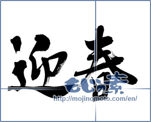Japanese calligraphy "迎春 (New Year's greetings)" [7128]