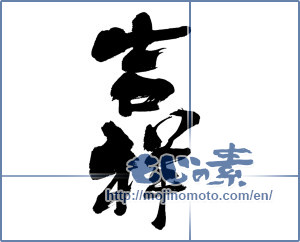 Japanese calligraphy "吉祥 (Auspicious)" [7129]