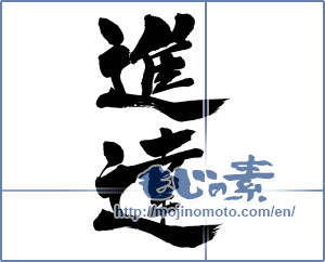 Japanese calligraphy "進達 (Shintatsu)" [7130]
