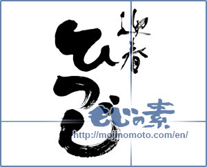 Japanese calligraphy "迎春　ひつじ (Geishun Sheep)" [7230]