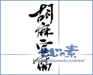 Japanese calligraphy "胡麻豆腐 (Sesame tofu)" [7232]