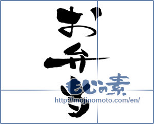Japanese calligraphy "お弁当 (bento)" [8046]