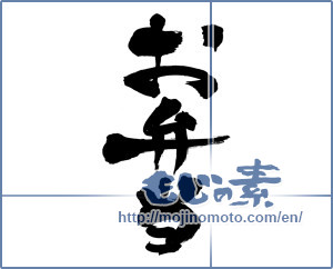 Japanese calligraphy "お弁当 (bento)" [8047]