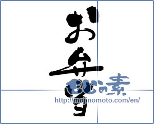 Japanese calligraphy "お弁当 (bento)" [8048]