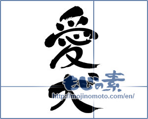 Japanese calligraphy "愛犬 (pet dog)" [8189]